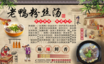 老鸭粉丝汤