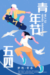 五四青年节 青春