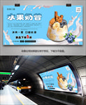水果奶昔展板灯箱海报挂画单页