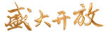 盛大开盘字体