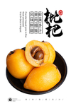 枇杷