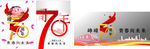 70周年海报