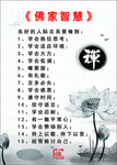 佛家智慧