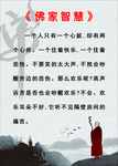佛家智慧