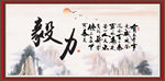 毅力书法