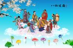 八仙过海