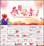 母亲节活动策划PPT