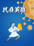 抗疫英雄
