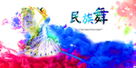 民族舞