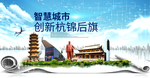 杭绵后旗科技智慧创新大数据城市