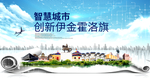 伊金霍洛旗智慧创新大数据城市