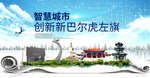 新巴尔虎左旗智慧创新大数据城市