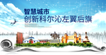 科尔沁左翼后旗创新大数据城市