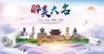 大名县醉大美卫生态城市印象海报