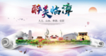 临漳县醉大美卫生态城市印象海报
