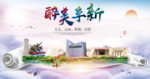 阜新县醉大美卫生态城市印象海报