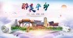 平乡县醉大美卫生态城市印象海报