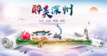 深州市醉大美卫生态城市印象海报
