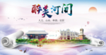 河间市醉大美卫生态城市印象海报