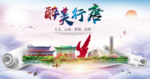 行唐县醉大美卫生态城市印象海报