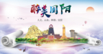 固阳县醉大美卫生态城市印象海报