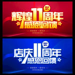 店庆11周年庆