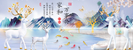 家和万事兴 麋鹿