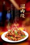 溜肉段