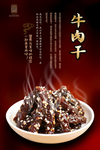 牛肉干