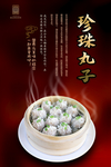 珍珠丸子