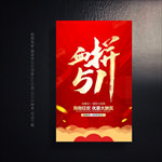 51促销海报