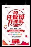 幼儿园午托辅导补习海报托管开课