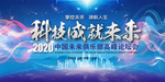 会议背景 科技 科技背景 会议
