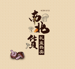 南北干货 南北货 地方特产