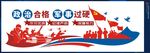 军队文化墙