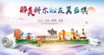 科尔沁左翼后旗醉大美印象海报