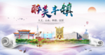 丰镇市醉大美卫生态城市印象海报