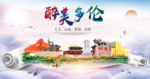 多伦县醉大美卫生态城市印象海报