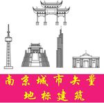 南京城市矢量地标建筑