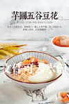 芋圆五谷豆花
