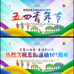 五四青年节宣传海报