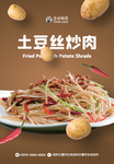 土豆炒肉丝