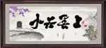 上善若水