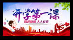 开学第一课