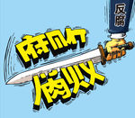 反腐漫画