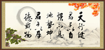 天行健 君子自强不息