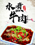 水煮牛肉