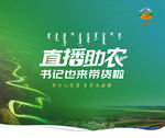 直播助农