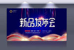 新品发布会