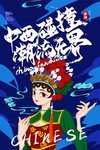 国潮风中西潮流无界京剧人物海报